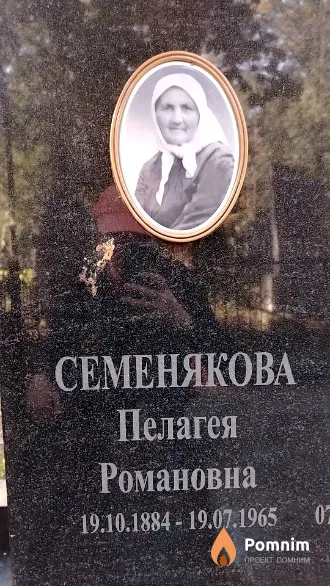 Семенякова Пелагея Романовна