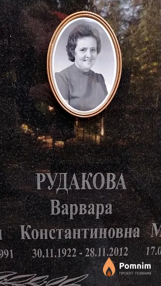 Рудакова Варвара Константиновна