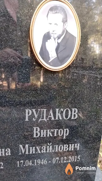 Рудаков Виктор Михайлович