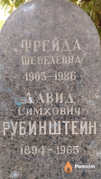 Рубинштейн Фрейда Шевелевна