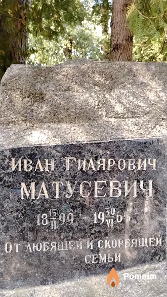 Матусевич Иван Гилярович