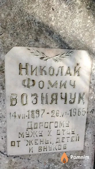 Вознячук Николай Фомич
