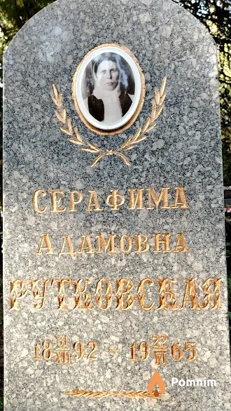 Рутковская Серафима Адамовна