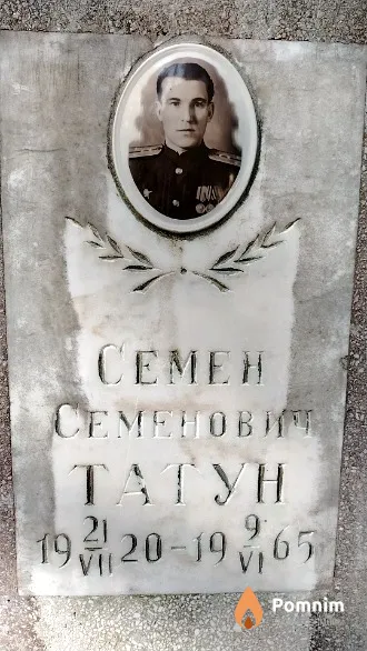 Татун Семен Семенович