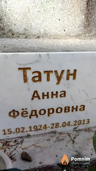 Татун Анна Фёдоровна