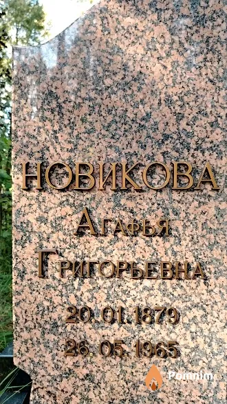 Новикова Агафья Григорьевна