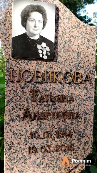 Новикова Татьяна Андреевна