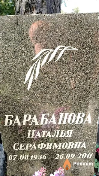 Барабанова Наталья Серафимовна