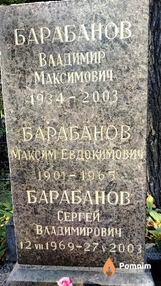 Барабанов Максим Евдокимович