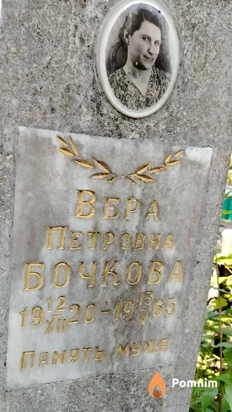 Бочкова Вера Петровна