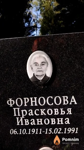 Форносова Прасковья Ивановна