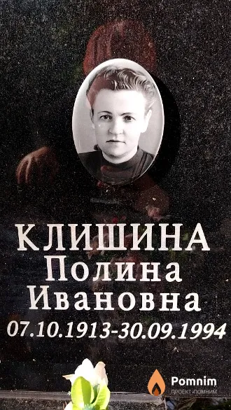 Клишина Полина Ивановна