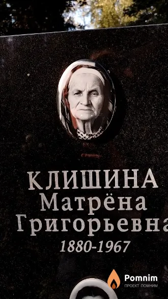 Клишина Матрёна Григорьевна