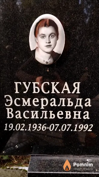 Губская Эсмеральда Васильевна
