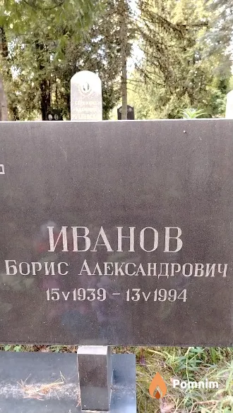 Иванов Борис Александрович