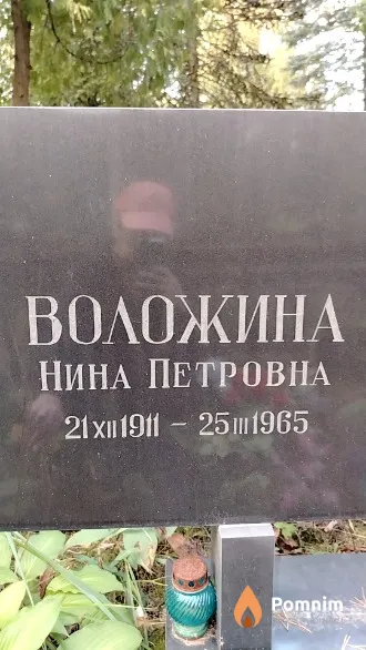 Воложина Нина Петровна