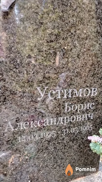 Устимов Борис Александрович