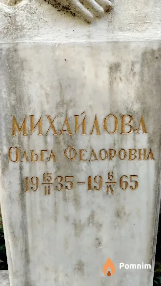 Михайлова Ольга Федоровна