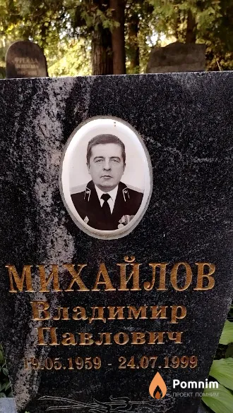 Михайлов Владимир Павлович