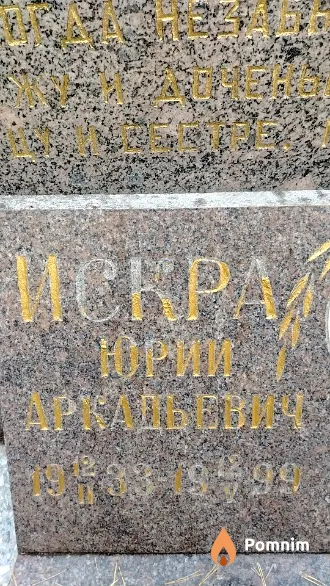 Искра Юрий Аркадьевич