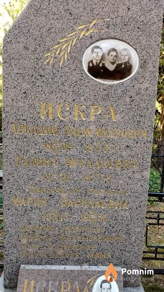 Искра Галина Аркадьевна