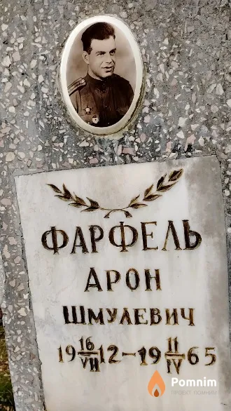 Фарфель Арон Шмулевич