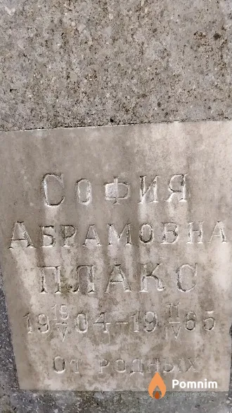 Плако София Абрамовна