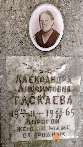 Таскаева Александра Анисимовна