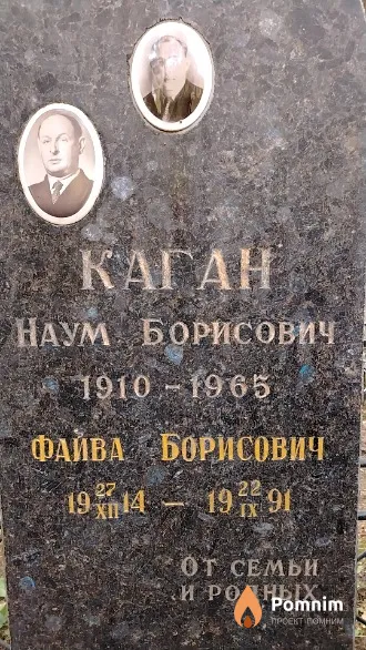 Каган Файва Борисович