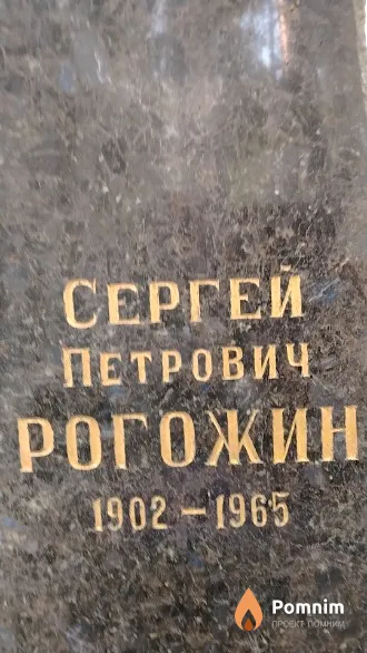 Рогожин Сергей Петрович