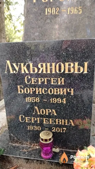 Лукьянов Сергей Борисович