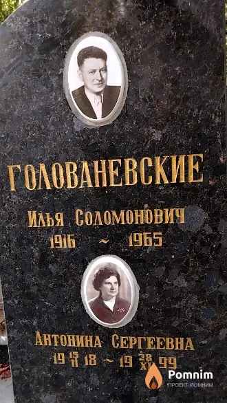 Голованевская Антонина Сергеевна
