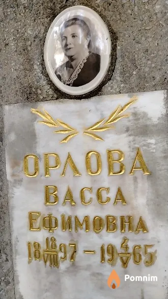 Орлова Bacca Ефимовна