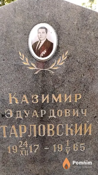 Тарловский Казимир Эдуардович