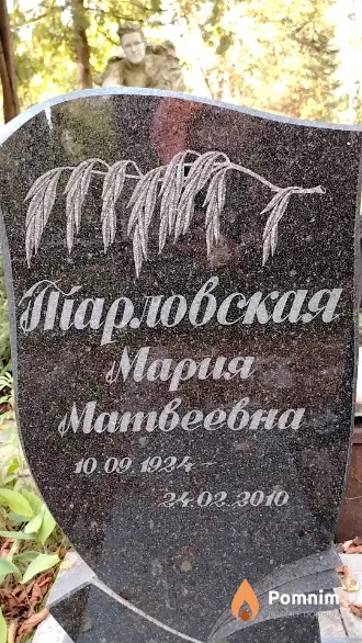 Тарловская Мария Матвеевна