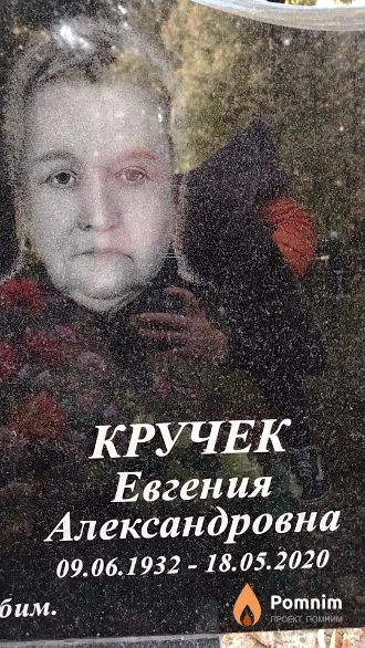 Кручек Евгения Александровна