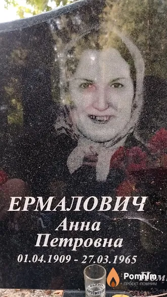 Ермалович Анна Петровна
