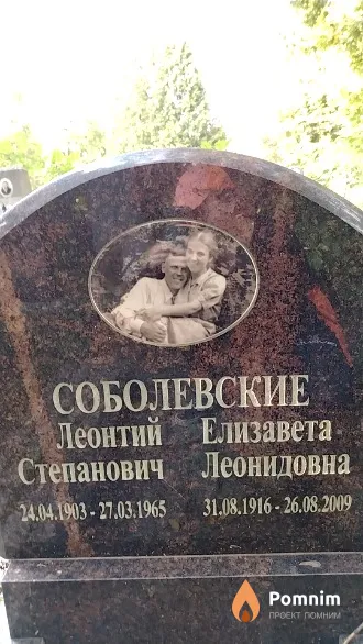 Соболевская Елизавета Леонидовна