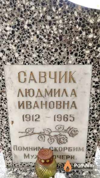 Савчик Людмила Ивановна