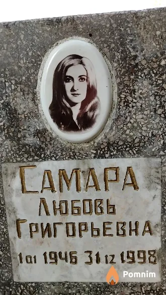 Самара Любовь Григорьевна