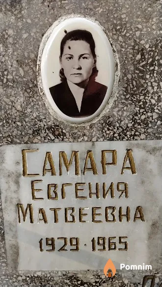 Самара Евгения Матвеевна