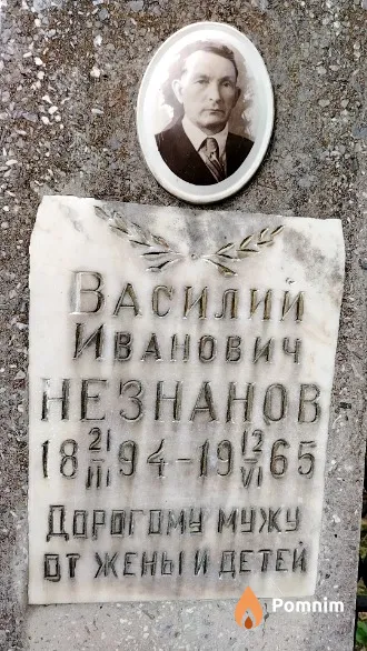 Незнанов Василий Иванович