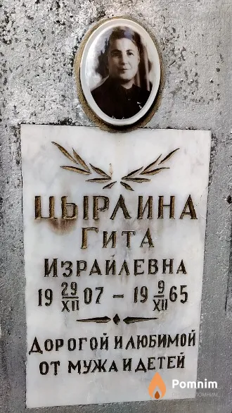 Цырлина Гита Израилевна