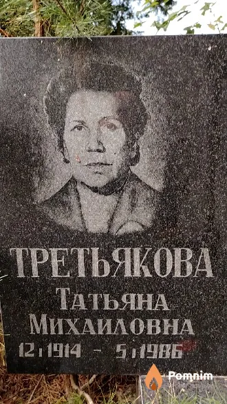 Третьякова Татьяна Михаиловна
