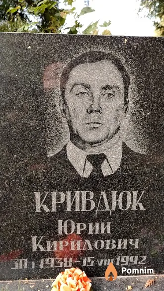 Кривдюк Юрий Кирилович