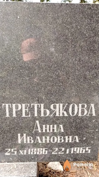 Третьякова Анна Ивановна