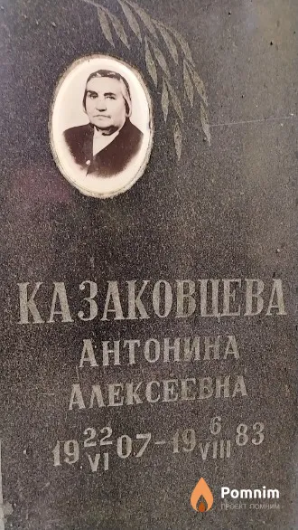 Казаковцева Антонина Алексеевна