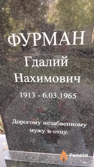 Фурман Гдалий Нахимович