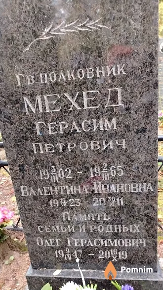 Мехед Герасим Петрович
