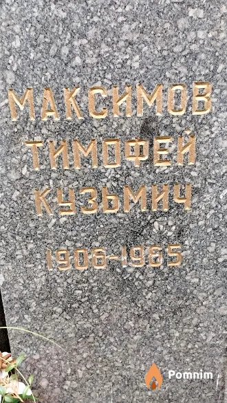 Максимов Тимофей Кузьмич